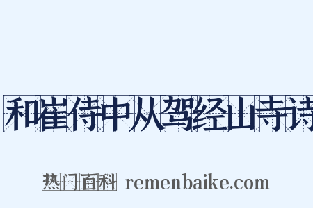 和崔侍中从驾经山寺诗是什么意思的图片